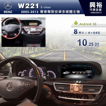 【專車專款】2005~12年 W221專用10.25吋無碟安卓機 ＊8核心4+64G 內建Carplay※倒車+光纖轉換器選配