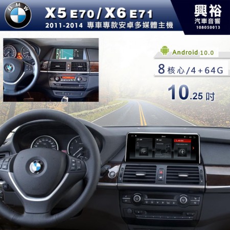 【專車專款】2011~14年X5 E70/X6 E71專用10.25吋無碟安卓機＊6核心2+32G※倒車選配