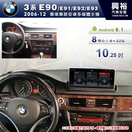 【專車專款】2006~12年 BMW 3系 E90專用10.25吋螢幕安卓多媒體主機＊8核心 4+32G※倒車選配