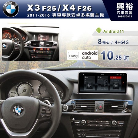 【專車專款】2011~16年X3 F25/X4 F26專用10.25吋無碟安卓機＊8核4+64G＊Carplay※倒車選配