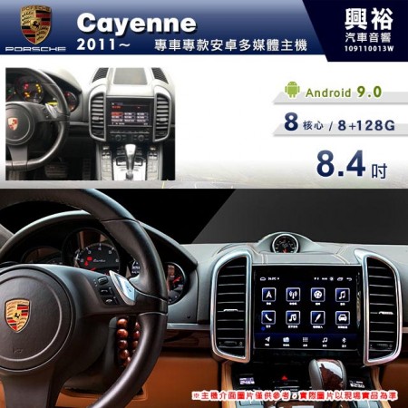 【專車專款】2011~年 Cayenne專用 8.4吋安卓主機＊藍芽+導航+安卓＊8核4+64※倒車選配