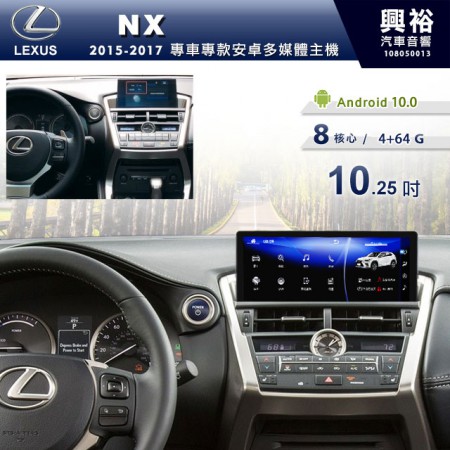 【專車專款】2015~17年NX系列專用10.25吋安卓主機＊8核4+64＊支援Carplay※倒車選配