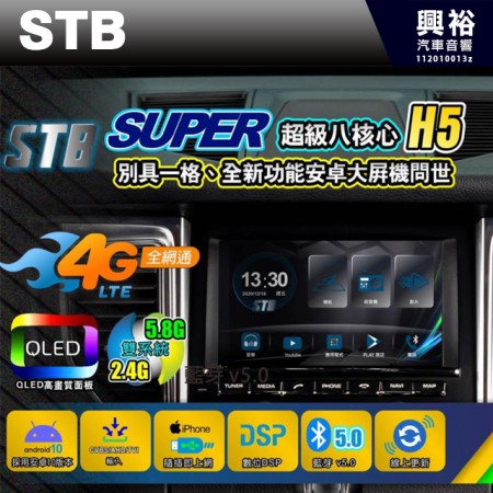 【STB】H5 9吋/10吋專用型 安卓主機 ＊藍芽+CarPlay+Android+WIFI+線上更新＊台灣製造 公司貨