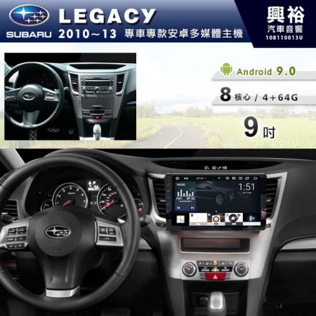 【專車專款】2010~2013年 速霸陸 SUBARU LEGACY 9吋 無碟安卓機＊藍芽+導航+安卓＊8核心4+64G※倒車選配