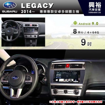 【專車專款】2014~2019年 速霸陸 SUBARU LEGACY 9吋 無碟安卓機＊藍芽+導航+安卓＊8核心4+64G※倒車選配