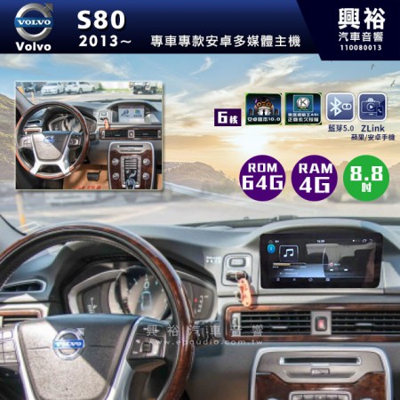 【專車專款】2013~年Volvo S80專用8.8吋螢幕安卓多媒體主機＊4+64G+內建Carplay※倒車選配*含安裝