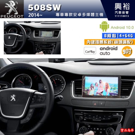 【專車專款】2014~年PEUGEOT 寶獅508SW專用9吋螢幕安卓多媒體主機＊藍芽+導航+安卓＊8核4+64G＊支援Carplay※內建環景(鏡頭選配)