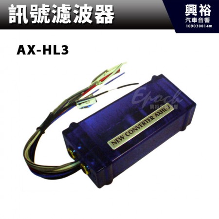 【訊號濾波器】AX-HL3