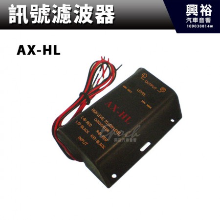 【訊號濾波器】 AX-HL