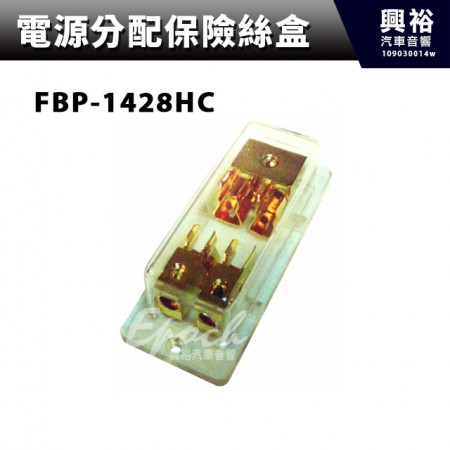 【電源分配保險絲盒】 FBP-1428HC