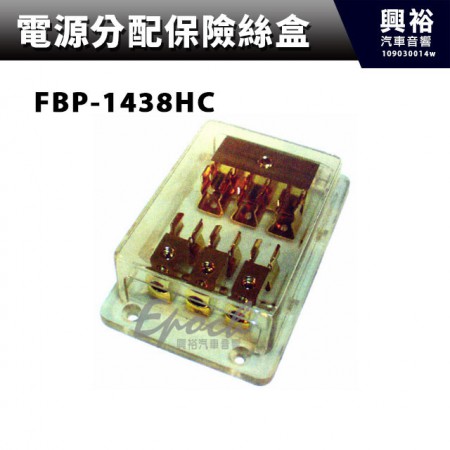 【電源分配保險絲盒】 FBP-1438HC