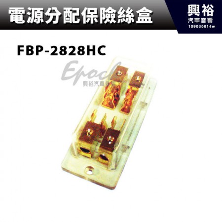 【電源分配保險絲盒】 FBP-2828HC