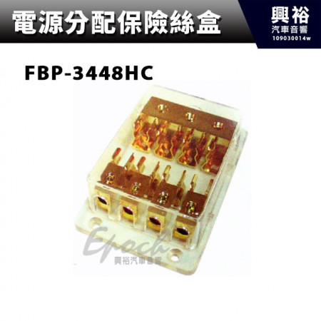 【電源分配保險絲盒】 FBP-3448HC