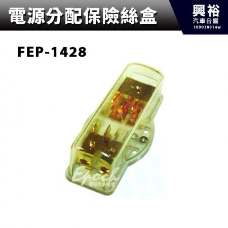 【電源分配保險絲盒】 FEP-1428