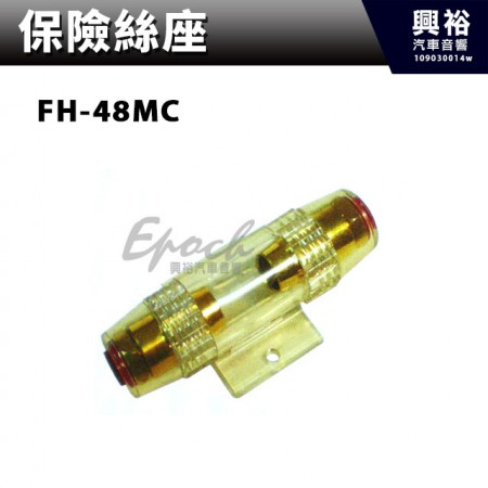 【保險絲座】FH-48MC