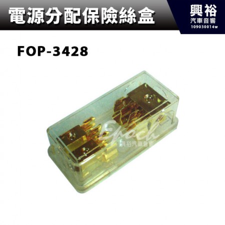 【電源分配保險絲盒】FOP-3428