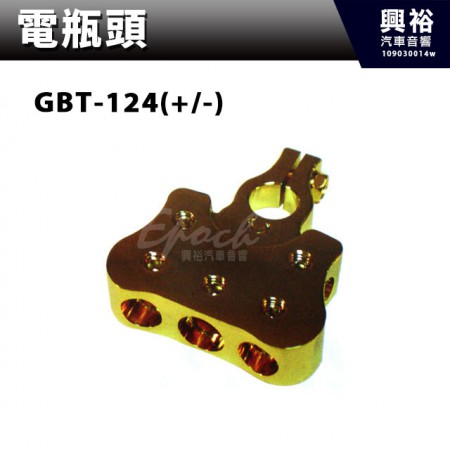 【電瓶頭】GBT-124(+/-)