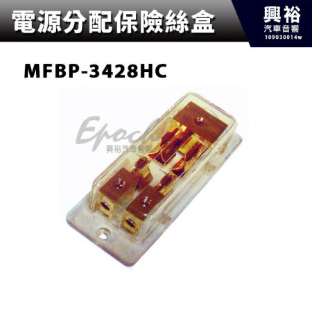 【電源分配保險絲盒】MFBP-3428HC