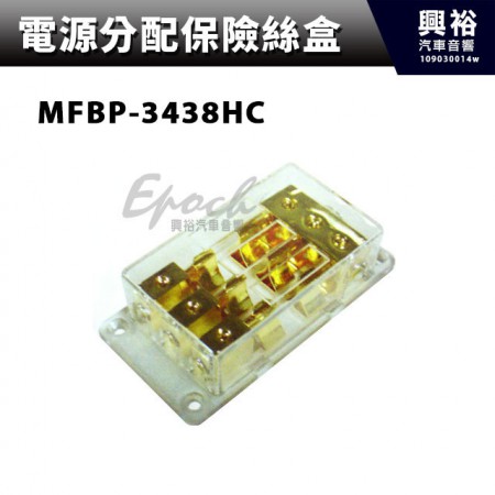【電源分配保險絲盒】MFBP-3438HC