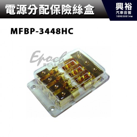 【電源分配保險絲盒】MFBP-3448HC