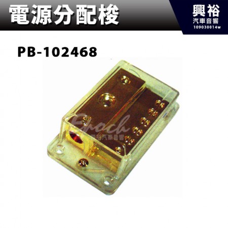 【電源分配梭】PB-102468