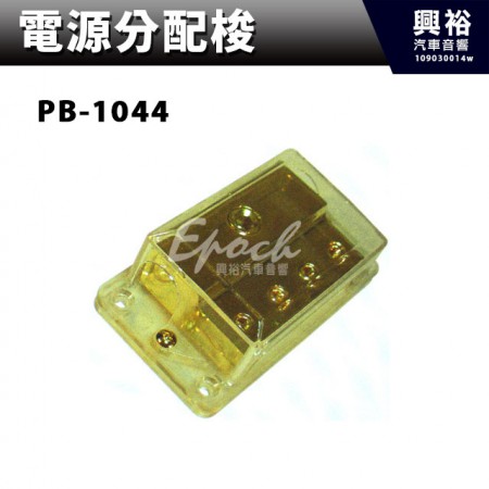 【電源分配梭】 PB-1044