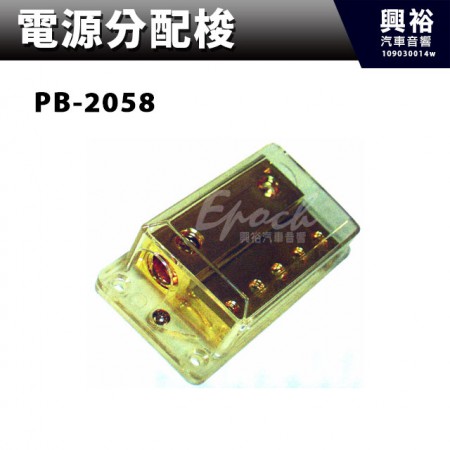 【電源分配梭】PB-2058