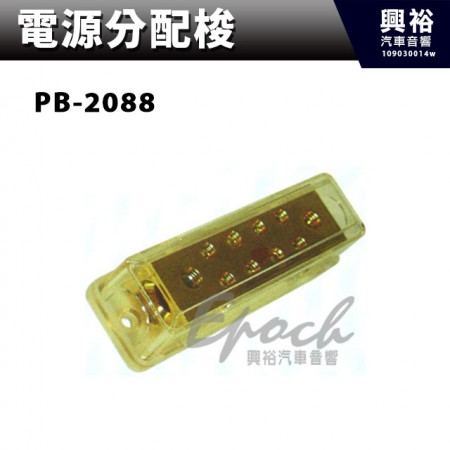 【電源分配梭】 PB-2088