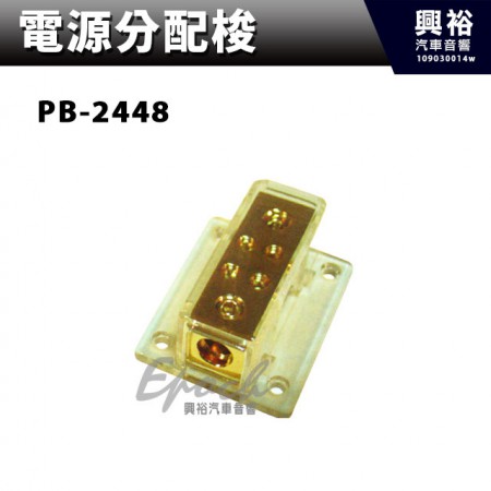 【電源分配梭】 PB-2448