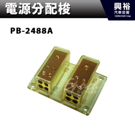 【電源分配梭】 PB-2488A