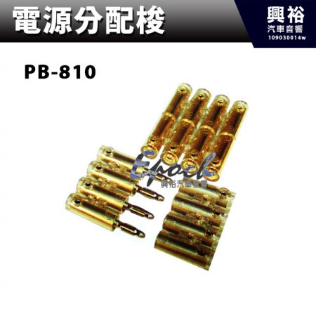 【電源分配梭】PB-810