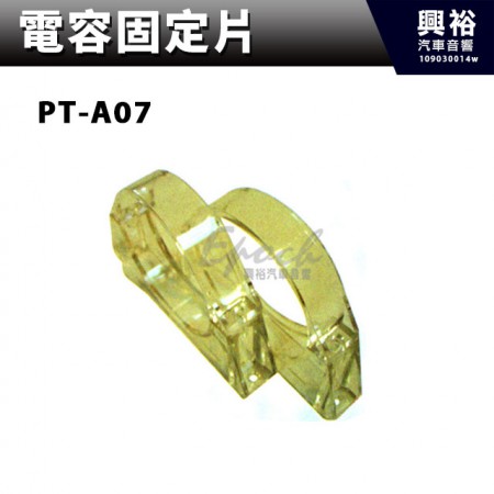 【電容固定片】PT-A07．CLEAR