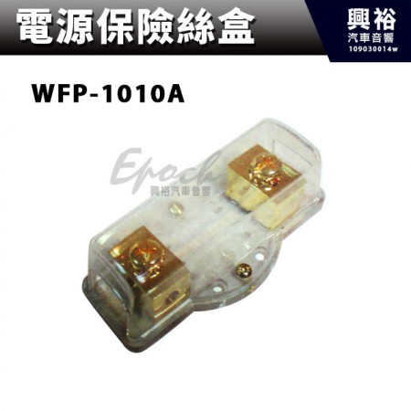 【電源保險絲盒】WFP-1010A