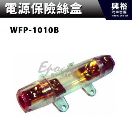 【電源保險絲盒】WFP-1010B