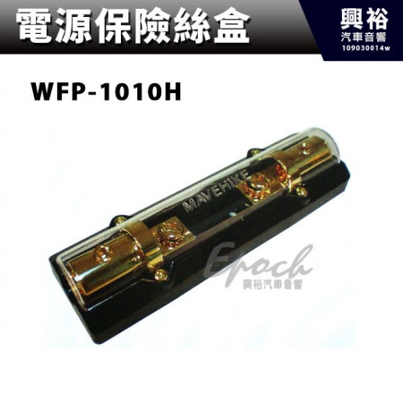 【電源保險絲盒】 WFP-1010H