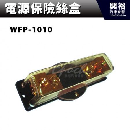 【電源保險絲盒】 WFP-1010