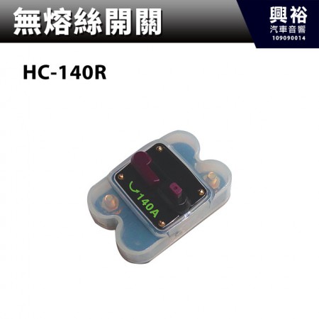 【無熔絲開關】HC-140R