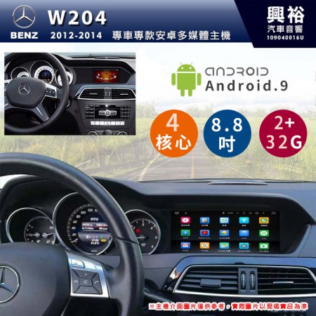 【專車專款】2012~2014年 BENZ 賓士 C-Class W204 8.8吋導航影音多媒體安卓機 *藍芽+導航+4核心 2+32G (倒車選配