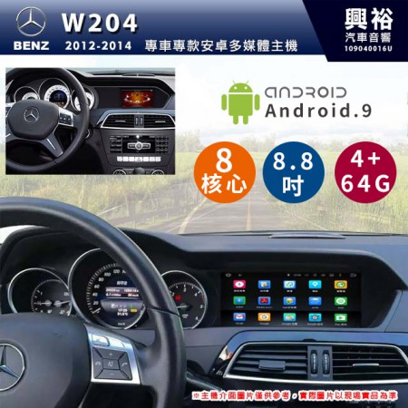 【專車專款】2012~2014年 BENZ 賓士 C-Class W204 8.8吋導航影音多媒體安卓機 *藍芽+導航+8核心 4+64G (倒車選配