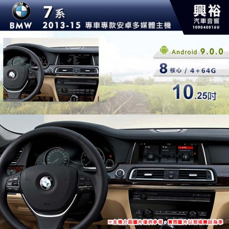 【專車專款】2013~15 年 BMW 寶馬 7系列 F03 10.25吋導航影音多媒體安卓機 *藍芽+導航+8核心 4+64G (倒車選配