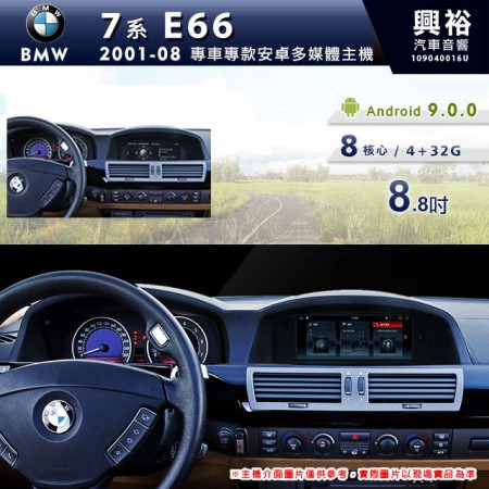 【專車專款】2001~08年 BMW 寶馬 E66 8.8吋導航影音多媒體安卓機 *藍芽+導航+8核心 4+32G (倒車選配