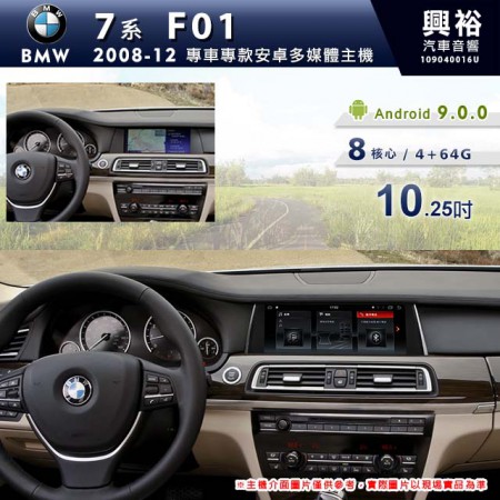 【專車專款】2008~12 年 BMW 寶馬 7系列 F01 10.25吋導航影音多媒體安卓機 *藍芽+導航+8核心 4+64G (倒車選配