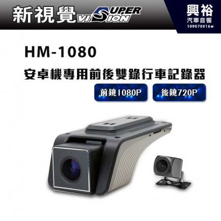 【新視覺】HM-1080 安卓機專用前後雙錄行車紀錄器 *前鏡1080P/後鏡720P