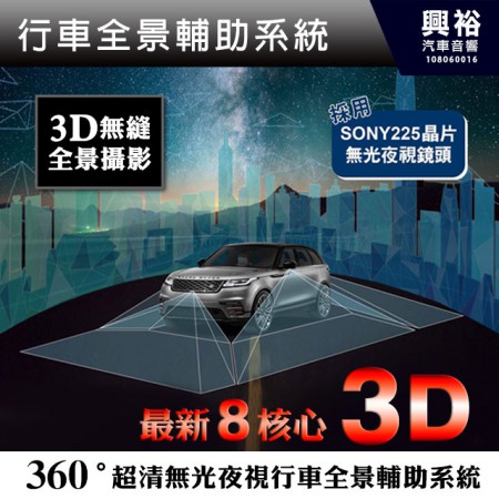 【SuperVision】新視覺 HM-360A 最新8核心 3D 360度超清無光夜視行車全景輔助系統 ＊3D無縫全景攝影＊