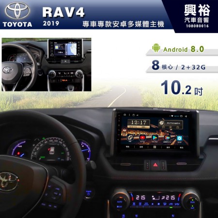 【專車專款】2019年RAV4專用10.2吋無碟安卓機＊8核心2+32※倒車選配