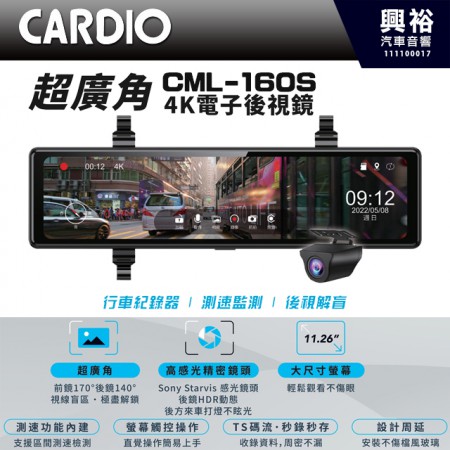 【CARDIO】CML-160S 超廣角4K前後行車電子後視鏡＊11.26吋 IPS螢幕.GPS測速器功能.TS碼流錄影存檔.不漏失