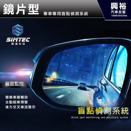 【SIMTEC興運科技】鏡片型 專車專用盲點偵測系統＊變換車道輔助/主動超車預警/後方交叉車流警示＊國產車完工價 進口車另計