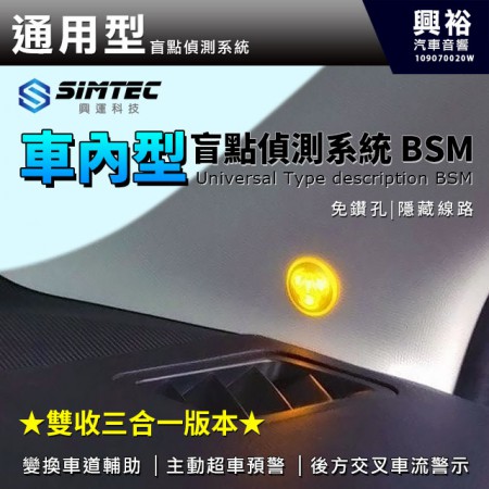 【SIMTEC興運科技】車內型 盲點偵測系統BSM＊雙收三合一版/變換車道輔助/主動超車預警/後方交叉車流警示