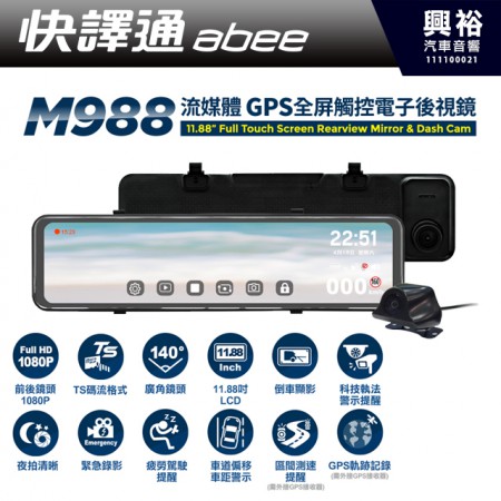  【Abee快譯通】 M988 流媒體 前後行車記錄器+GPS測速 全屏觸控電子後視鏡＊公司貨