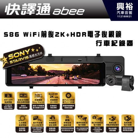  【Abee快譯通】  S86 WiFi前後2K+HDR電子後視鏡行車紀錄器｜11.26吋 前後鏡頭皆500萬畫素｜違規/路口 科技指法指示提醒｜移動/區間 測速點警示｜碰撞自動緊急錄影｜停車監控